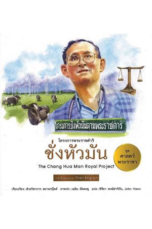 ชั่งหัวมัน:  ชุด ศาสตร์พระราชา พัฒนาทั่วไทย