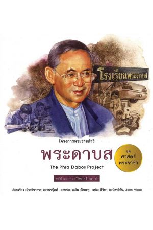พระดาบส:  ชุด ศาสตร์พระราชา พัฒนาทั่วไทย