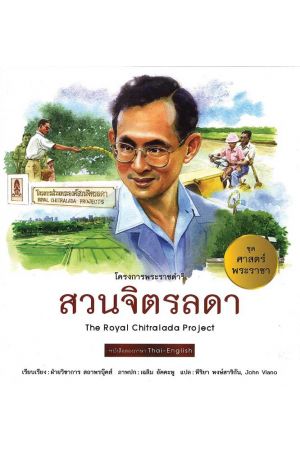 สวนจิตรลดา:  ชุด ศาสตร์พระราชา พัฒนาทั่วไทย