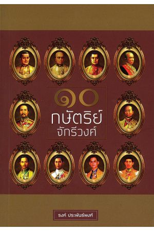 10 กษัตริย์จักรีวงศ์