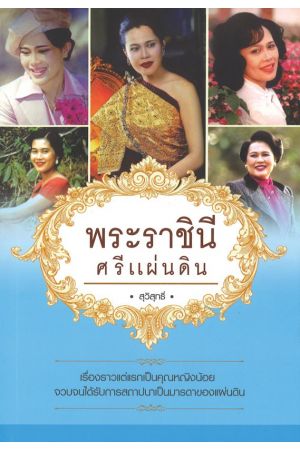 พระราชินี ศรีแผ่นดิน