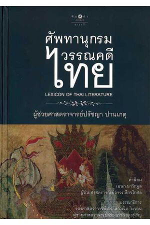 ศัพทานุกรมวรรณคดีไทย (LEXICON OF THAI LITERAT URE)