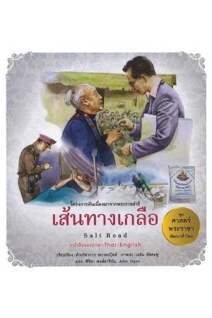 เส้นทางเกลือ : ชุด ศาสตร์พระราชา พัฒนาทั่วไทย