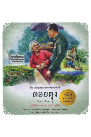 ดอยตุง:  ชุด ศาสตร์พระราชา พัฒนาทั่วไทย