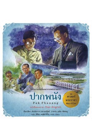 ปากพนัง:  ชุด ศาสตร์พระราชา พัฒนาทั่วไทย