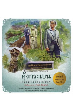 คุ้งกระเบน:  ชุด ศาสตร์พระราชา พัฒนาทั่วไทย