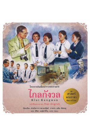 ดอยตุง:  ชุด ศาสตร์พระราชา พัฒนาทั่วไทยไกลกังวล:  ชุด ศาสตร์พระราชา พัฒนาทั่วไทย