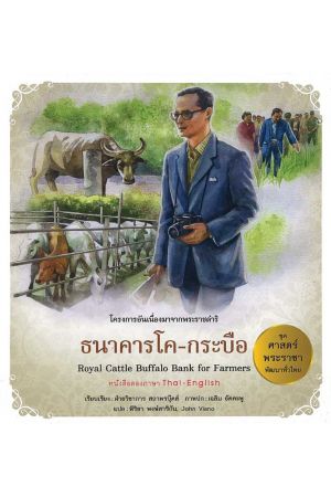 ธนาคารโค-กระบือ:  ชุด ศาสตร์พระราชา พัฒนาทั่วไทย