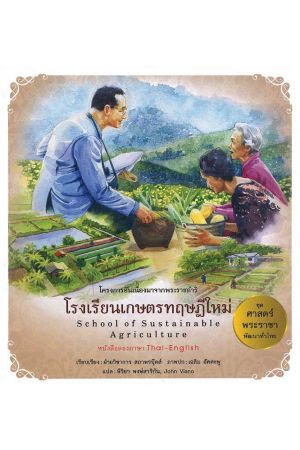 โรงเรียนเกษตรทฤษฎีใหม่:  ชุด ศาสตร์พระราชา พัฒนาทั่วไทย