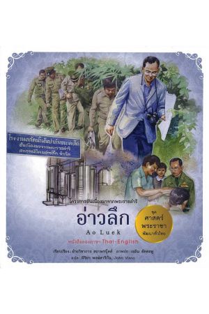 อ่าวลึก:  ชุด ศาสตร์พระราชา พัฒนาทั่วไทย