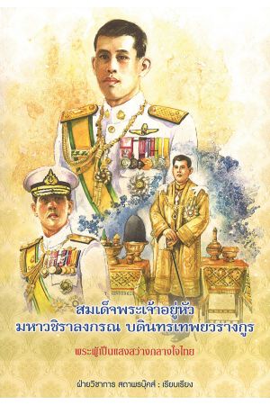 สมเด็จพระเจ้าอยู่หัวมหาวชิราลงกรณ บดินทรเทพยวรางกูร พระผู้เป็นแสงสว่างกลางใจไทย