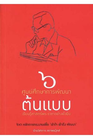 6 ศูนย์ศึกษาการพัฒนาต้นแบบ เรียนรู้ศาสตร์พระราชาอย่างยั่งยืน (23 หลักการทรงงานเพื่อ "เข้าใจ เข้าถึง พัฒนา")