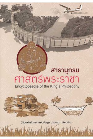 ป่าสักชลสิทธิ์ : ชุด ศาสตร์พระราชา พัฒนาทั่วไทย