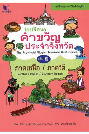 ไขปริศนาคำขวัญประจำจังหวัด (2 ภาษาไทย-อังกฤษ) เล่ม 1 ภาคเหนือ-ภาคใต้