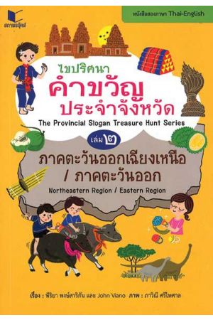 ไขปริศนาคำขวัญประจำจังหวัด (2 ภาษาไทย-อังกฤษ) เล่ม 2 ภาคตะวันออก-ภาคตะวันออกเฉียงเหนือ