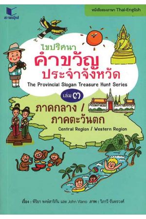 ไขปริศนาคำขวัญประจำจังหวัด (2 ภาษาไทย-อังกฤษ) เล่ม 3 ภาคกลาง-ภาคตะวันตก