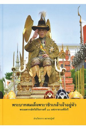 พระบาทสมเด็จพระวชิรเกล้าเจ้าอยู่หัว