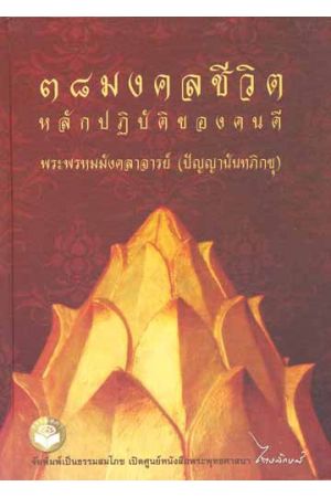 ๓๘ มงคลชีวิต หลักปฏิบัติของคนดี