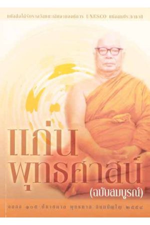 แก่นพุทธศาสน์ (ฉบับสมบูรณ์) ฉลอง ๑๐๕ ปีชาตกาล พุทธทาส อินทปัญโญ ๒๕๕๔ 