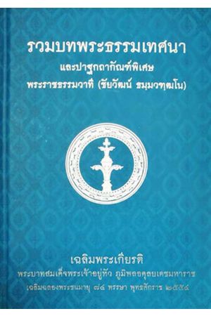 รวมบทพระธรรมเทศนา และปาฐกถากัณฑ์พิเศษ