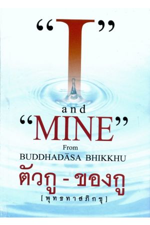 ตัวกู-ของกู : "I" and "Mine" From Buddhadasa Bhikkhu