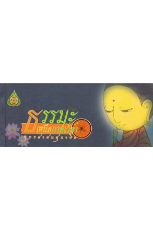 ธรรมะเหนือกาลเวลา พุทธศาสนสุภาษิต