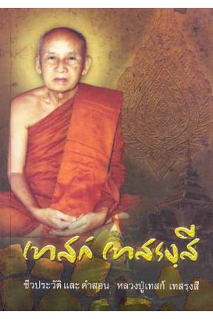 ชีวประวัติและคำสอน พระราชนิโรธรังสีคัมภีรปัญญาวิศิษฐ์ (หลวงปู่เทสก์ เทสรังสี)