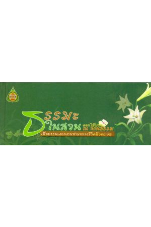 ธรรมะในสวน ดอกไม้บาน ณ ลานธรรม เมื่อธรรมะงอกงามท่ามกลางชีวิตที่งอกเงย