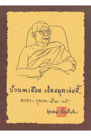 ป่วย ๓ เดือน เกิดสมุดเล่มนี้ มกรา-กุมภา-มีนา ๓๕  