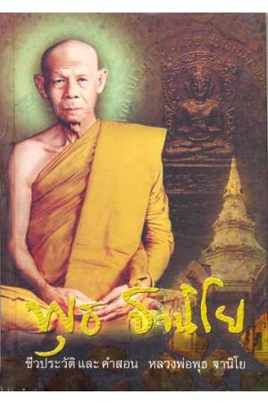 ชีวประวัติและคำสอน พระราชสังวรญาณ (หลวงพ่อพุธ ฐานิโย)