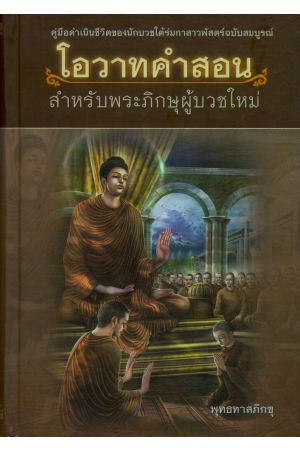 โอวาทคำสอน สำหรับพระภิกษุผู้บวชใหม่