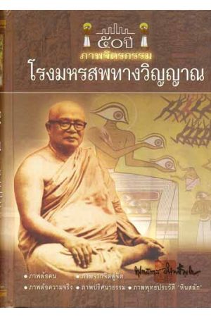 ๕๐ ปี ภาพจิตรกรรม ในโรงมหรสพทางวิญญาณ