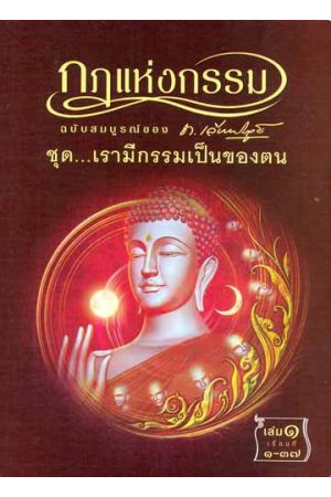 กฎแห่งกรรม ฉบับสมบูรณ์ของ ท. เลียงพิบูลย์ ชุด เรามีกรรมเป็นของตน เล่ม ๑ เรื่องที่ ๑-๓๗