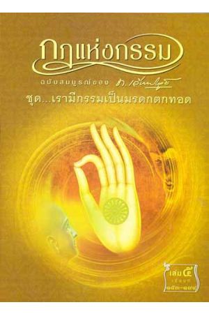 กฎแห่งกรรม ฉบับสมบูรณ์ของ ท. เลียงพิบูลย์ ชุด เรามีกรรมเป็นมรดกทอด เล่ม ๕ เรื่องที่ ๑๕๓-๑๙๔