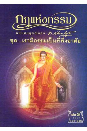 กฎแห่งกรรม ฉบับสมบูรณ์ของ ท. เลียงพิบูลย์ ชุด เรามีกรรมเป็นที่พึ่งอาศัย เล่ม ๔ เรื่องที่ ๑๐๕-๑๕๒
