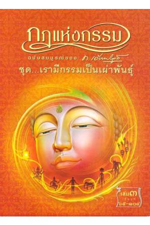 กฎแห่งกรรม ฉบับสมบูรณ์ของ ท. เลียงพิบูลย์ ชุด เรามีกรรมเป็นเผ่าพันธุ์ เล่ม ๓ เรื่องที่ ๖๕-๑๐๔