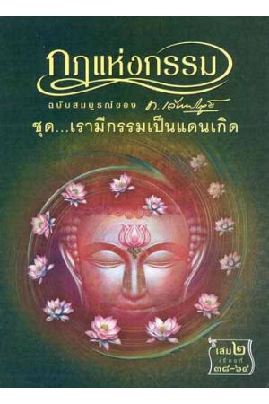 กฎแห่งกรรม ฉบับสมบูรณ์ของ ท. เลียงพิบูลย์ ชุด เรามีกรรมเป็นแดนเกิด เล่ม ๒ เรื่องที่ ๓๘-๖๔