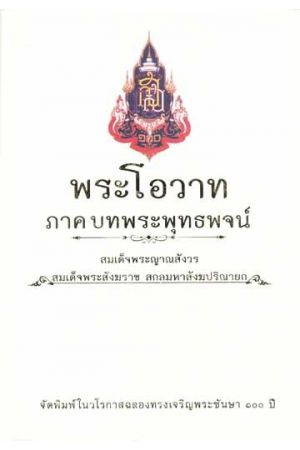 พระโอวาท ภาค บทพระพุทธพจน์ สมเด็จพระสังฆราช สกลมหาสังฆปริณายก