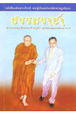 ธรรมราชา พระบาทสมเด็จพระเจ้าอยู่หัว ภูมิพลอดุลยเดชมหาราชา