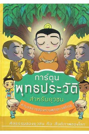 การ์ตูนพุทธประวัติสำหรับยุวชน ภาค ประสูติ กำเนิดเจ้าชายสิทธัตถะ  
