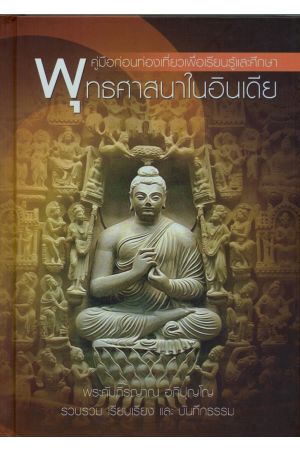 คู่มือก่อนการท่องเที่ยวเพื่อเรียนรู้และศึกษา พุทธศาสนาในอินเดีย