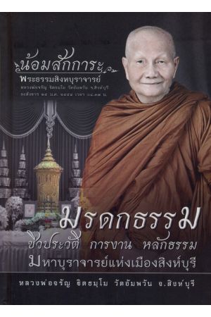 มรดก : ชีวประวัติ-ประสบการณ์และคำสอน หลวงพ่อจรัญ ฐิตธมฺโม มหาบุราจารย์แห่งเมืองสิงห์บุรี