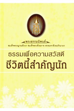 ธรรมเพื่อความสวัสดี-ชีวิตนี้สำคัญ