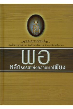  พอ หลักธรรมแห่งความพอเพียง