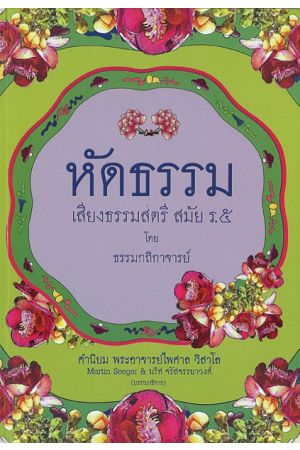 หัดธรรม เสียงธรรมสตรี สมัย ร.5