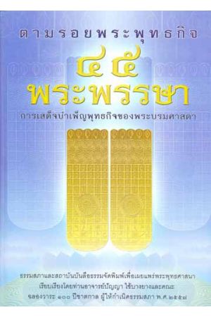 ตามรอยพระพุทธกิจ ๕๕ พระพรรษา การเสด็จบำเพ็ญพุทธกิจของพระบรมศาสดา