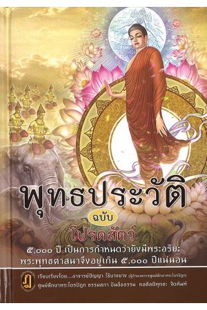 พุทธประวัติ ฉบับโปรดสัตว์