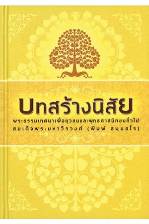 บทสร้างนิสัย