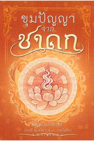 ขุมปัญญาจากชาดก