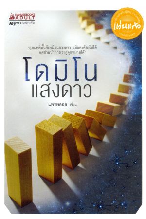 โดมิโนแสงดาว